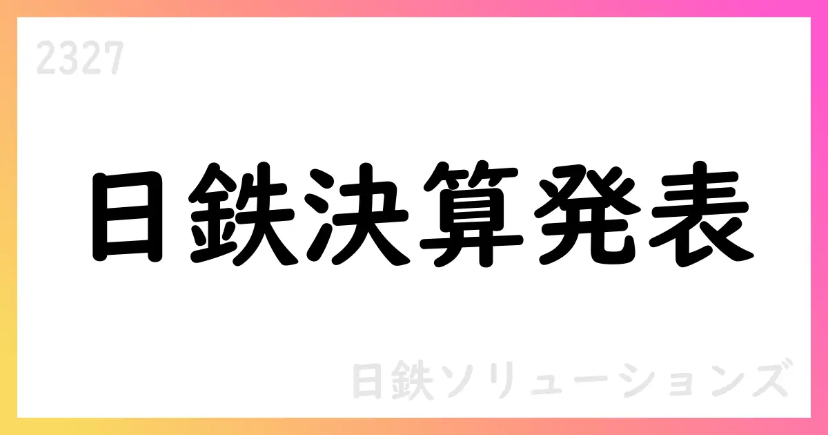 日鉄ソリューションズ、2026年3月期第1四半期決算を公表と中期計画の推進【2327】