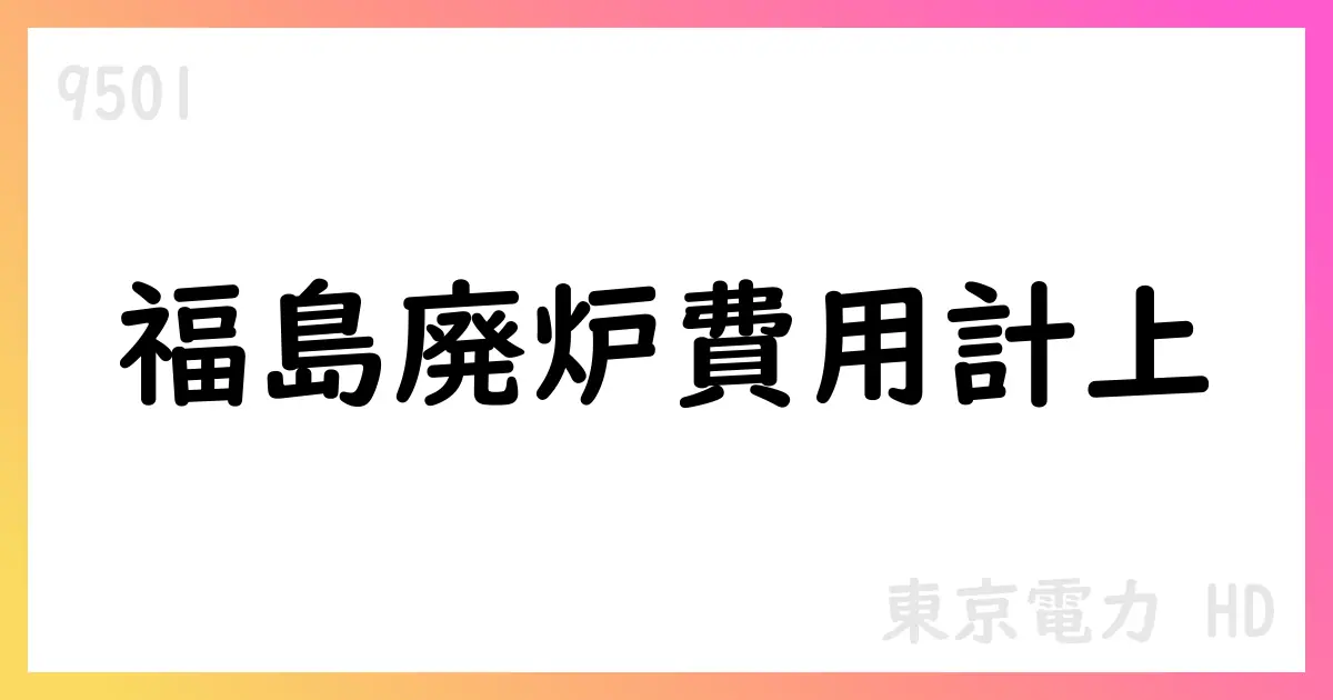 東京電力HD 2026年3月期第1四半期決算短信 福島廃炉関連費用計上【9501】