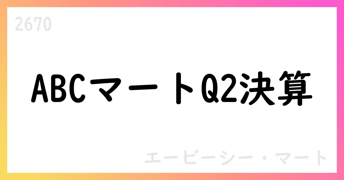 ABCマート、2025年8月期第2四半期決算は売上高190,132百万円・純利益24,336百万円・EPS98.28円【2670】