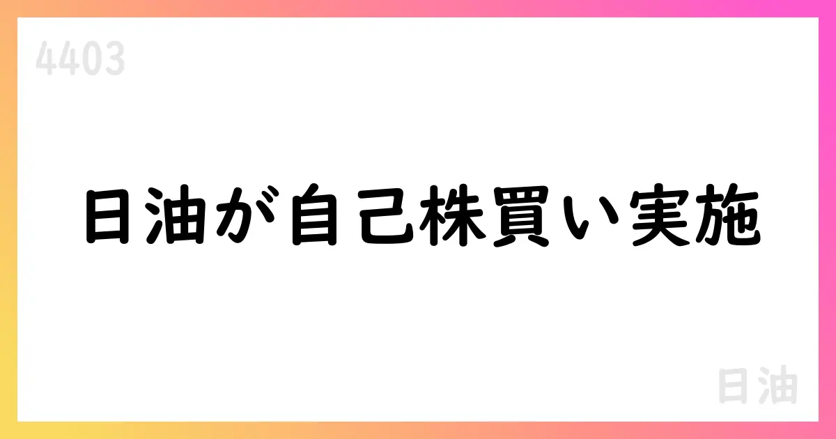 日油、自己株式取得状況を公表 7月31日累計3,566,100株・総額9,590,833,400円【4403】