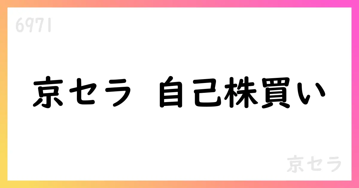 京セラ、7月の自己株式取得を公表 2,407,600株を市場買付け 総額約43.1億円【6971】