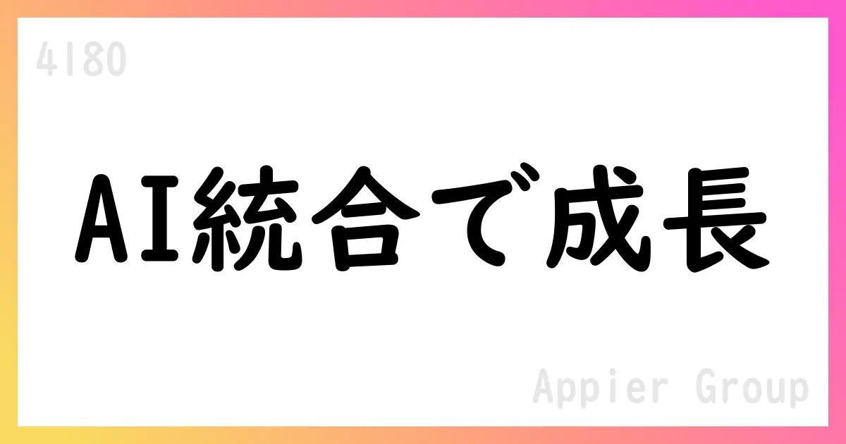 Appier Group FY25 Q2決算、AdCreative.ai統合で成長加速、ARRは389億円【4180】