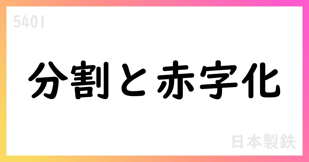 日本製鉄、2026年3月期通期予想を修正 株式分割を実施【5401】