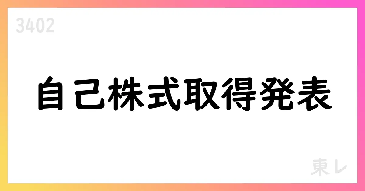 東レ、自己株式取得の進捗を公表(2025年8月分)【3402】