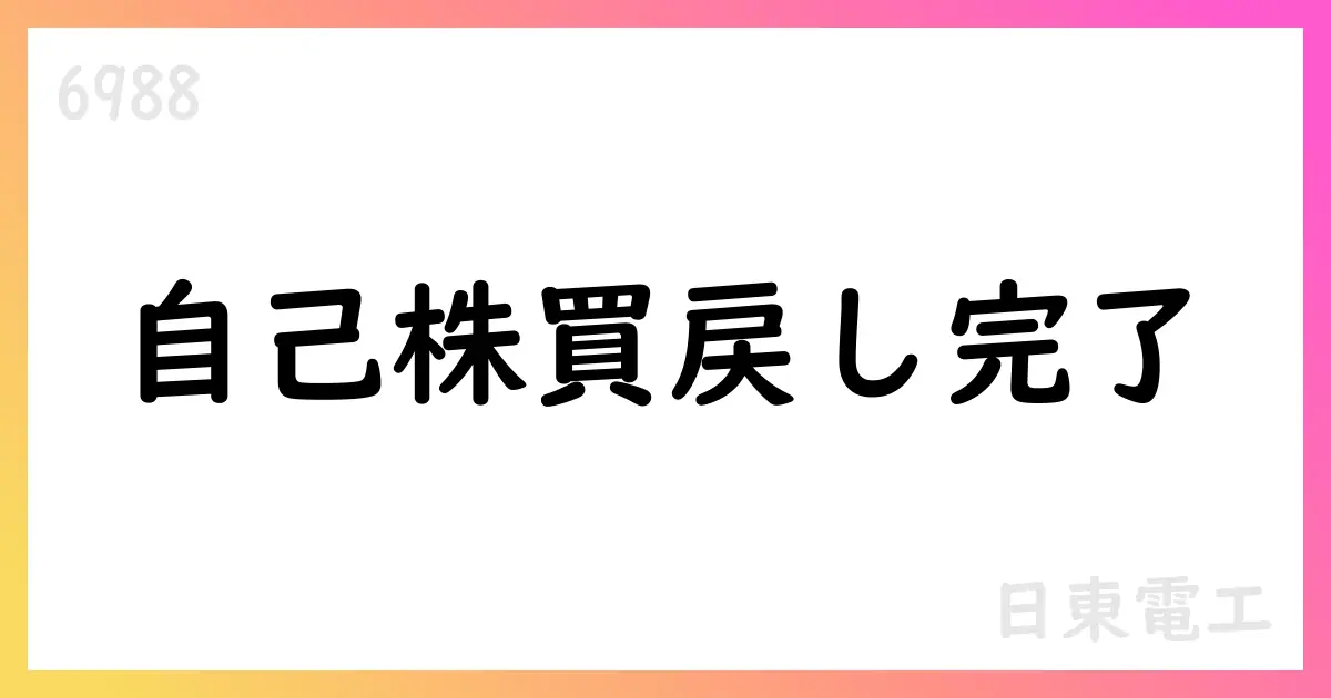 日東電工、自己株式買戻し完了と累計進捗を公表【6988】