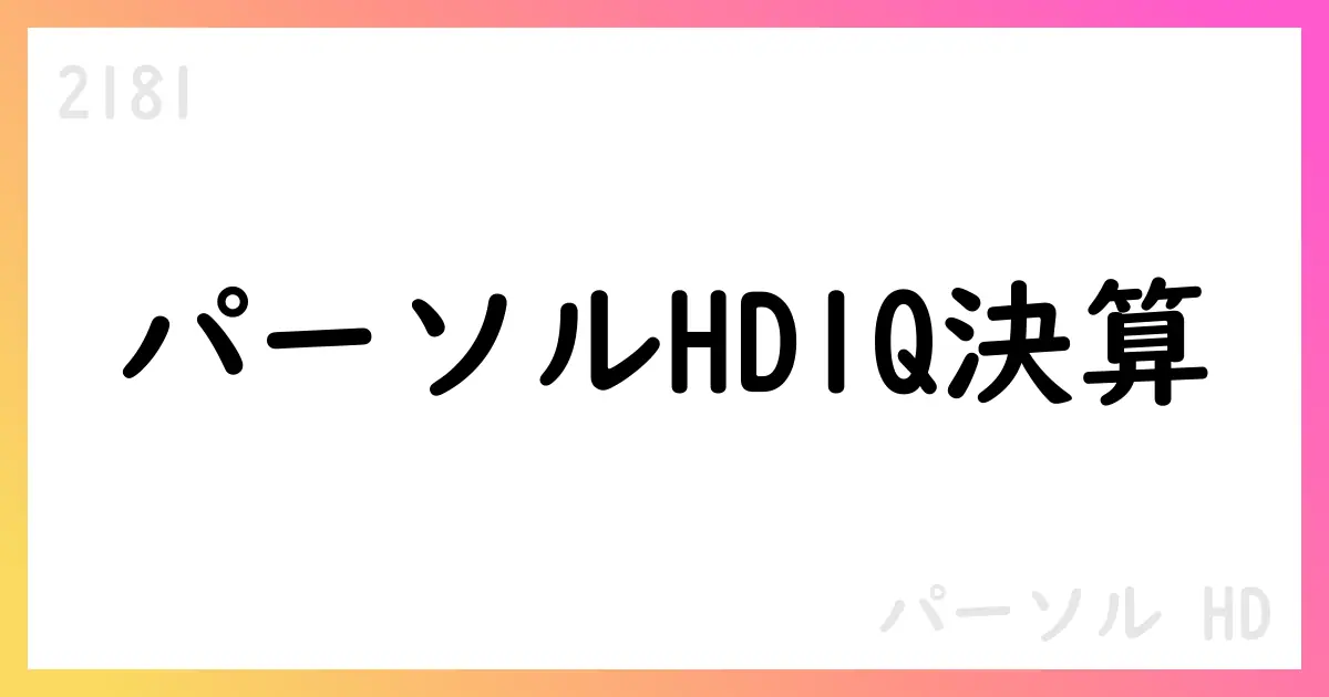 パーソルHD1Q決算概要と通期見通し【2181】
