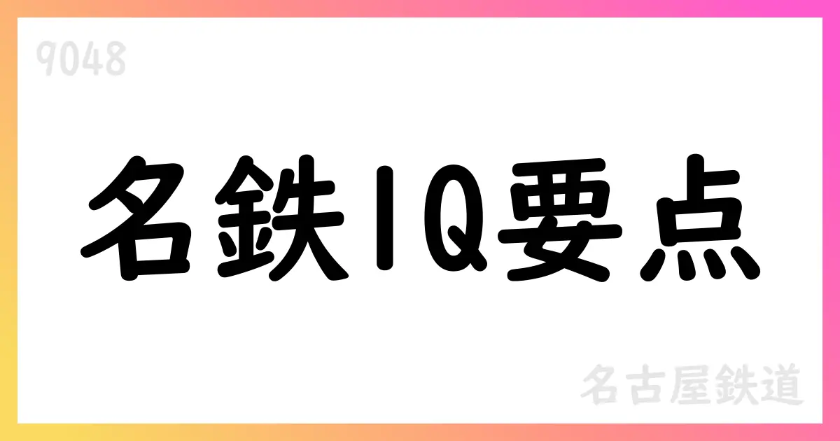 名古屋鉄道、第1四半期は売上増も利益は減少。通期予想は据え置【9048】