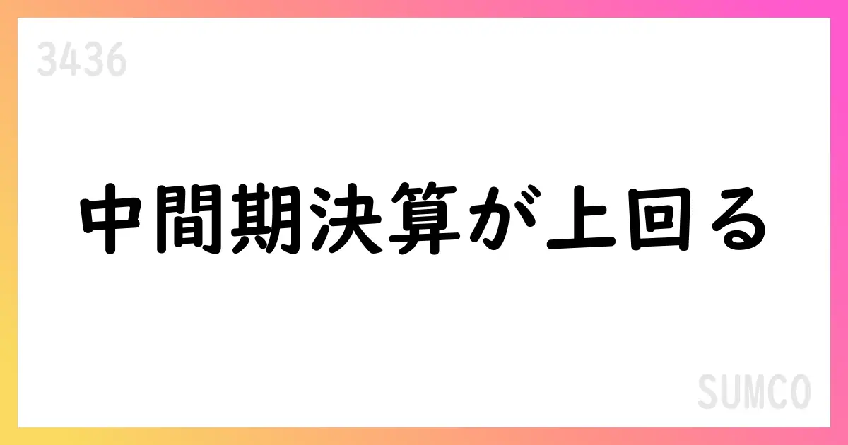 SUMCO 中間期決算、予想を大幅上回りEPSを8.81円へ【3436】
