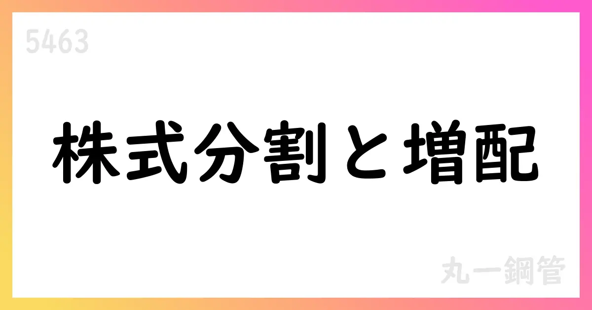 丸一鋼管、2026年3月期第1四半期決算と株式分割を公表【5463】