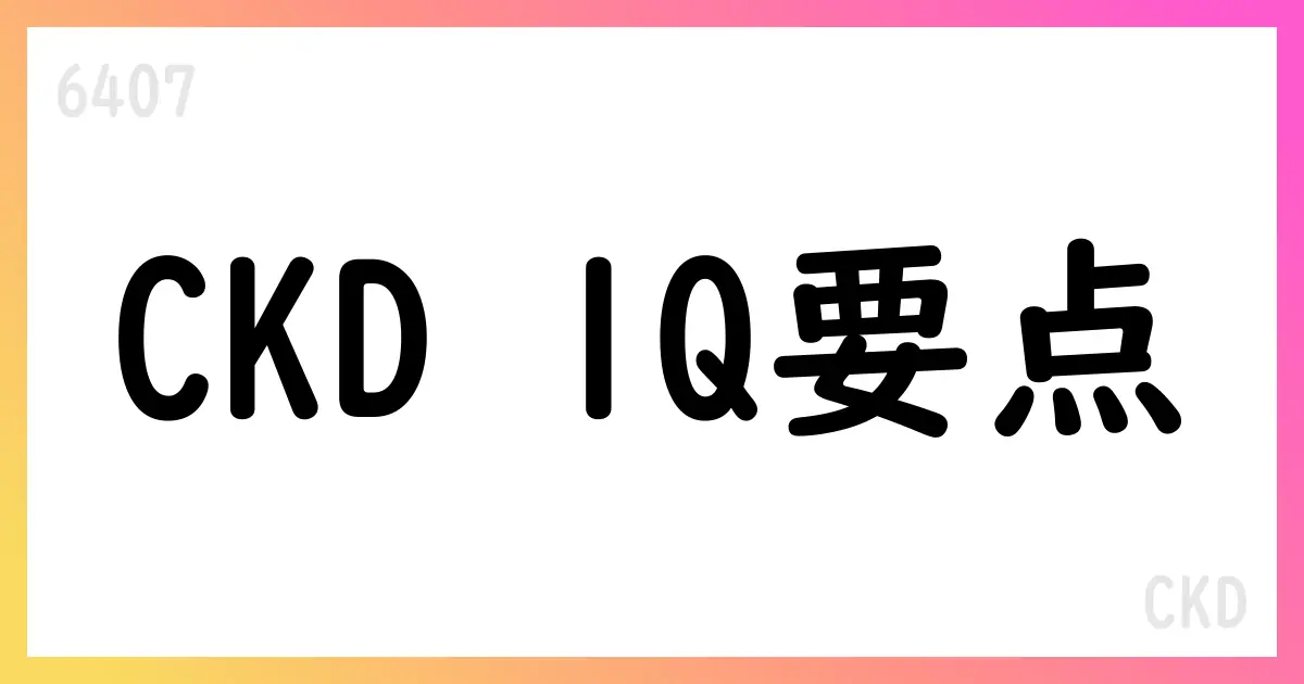 CKD、1Q決算は売上36,253百万円・前年同期比4.8%減、通期予想は横ばいを維持【6407】