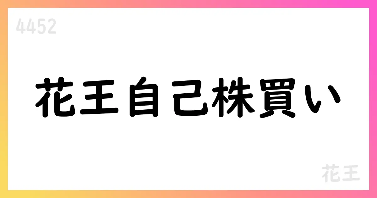 花王 自己株式買い付けを実施 3,694,000株を市場買付【4452】