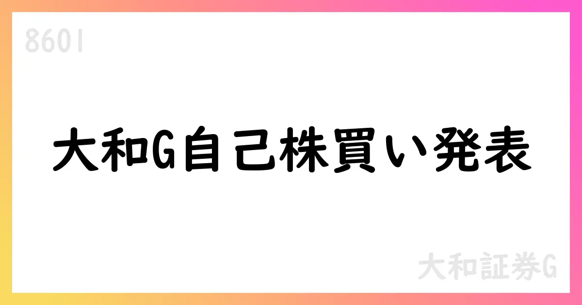 大和証券G、自己株式の取得状況を公表 2025年8月31日までに累計32,200,000株を取得【8601】