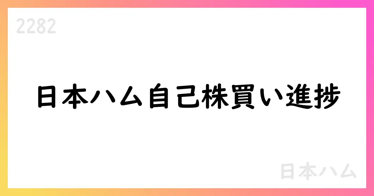 日本ハム、自己株式取得の進捗を公表【2282】