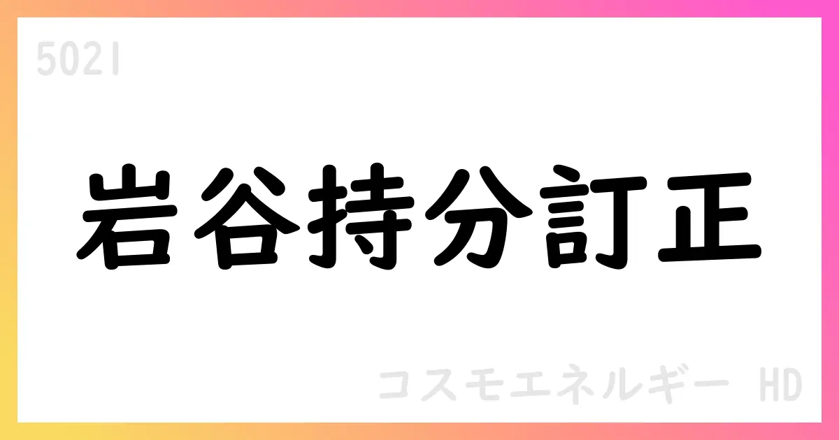 岩谷産業の議決権所有割合を訂正、21.33%に修正【5021】