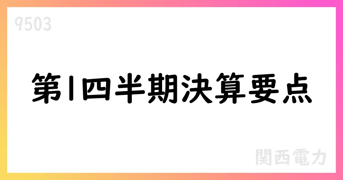 関西電力、2025年4-6月期決算：売上高は前年同期比で減少、経常利益は増加【9503】