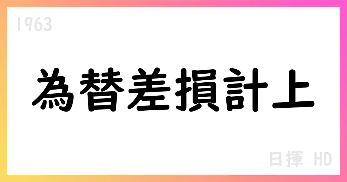 日揮HD、2026年3月期第1四半期に為替差損3355百万円を計上【1963】