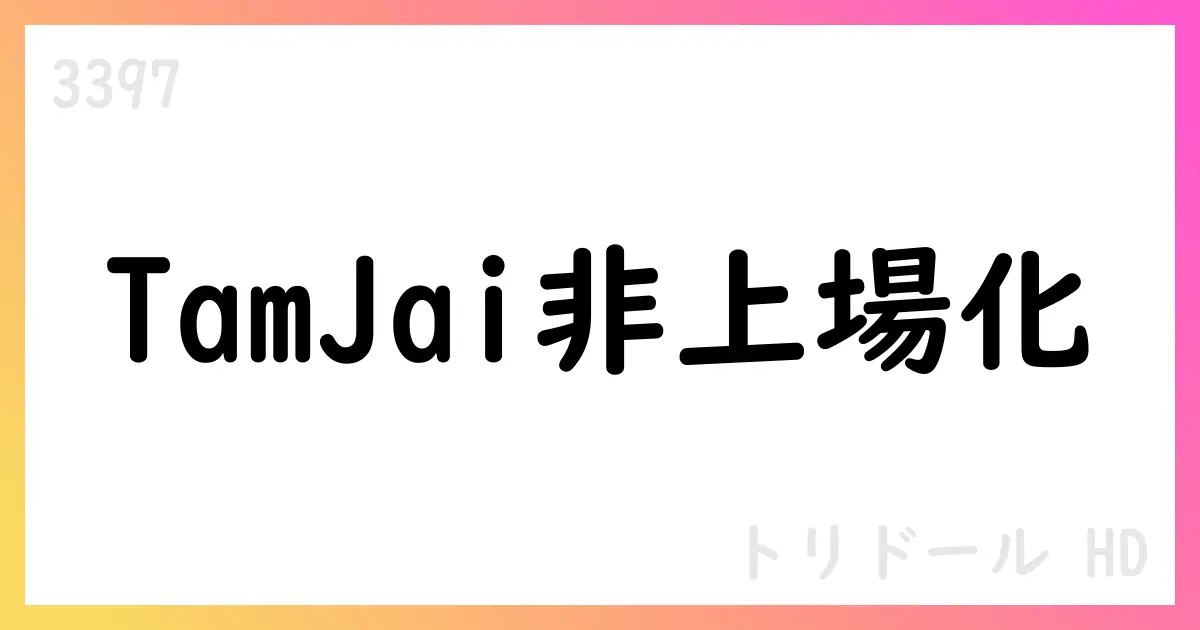 トリドール、Tam Jai Internationalの完全子会社化・非上場化を完了 2026年3月期の影響は未確定【3397】