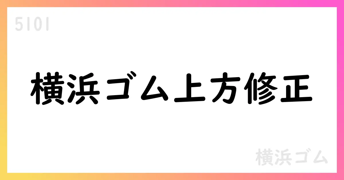 横浜ゴム、2025年中間期の実績大幅上振れと通期予想上方修正・配当増額【5101】
