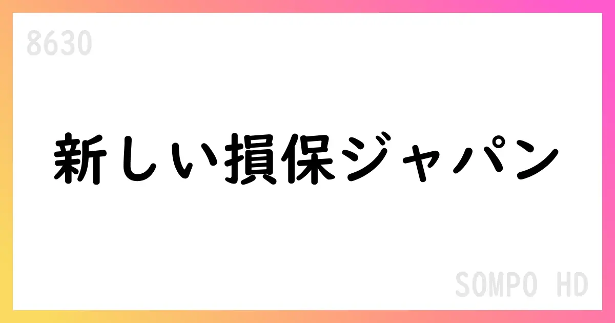 SOMPO HD 業務改善計画の進捗と体制強化【8630】