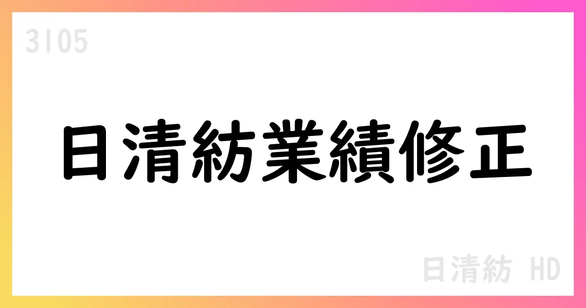 日清紡HD、2025年12月期の連結業績予想を修正、純利益を111億円へ引き下げ【3105】
