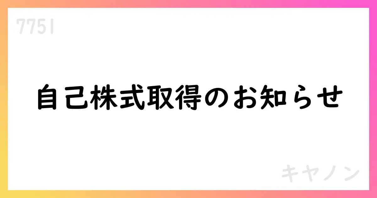 キヤノン、自己株式取得を実施【7751】