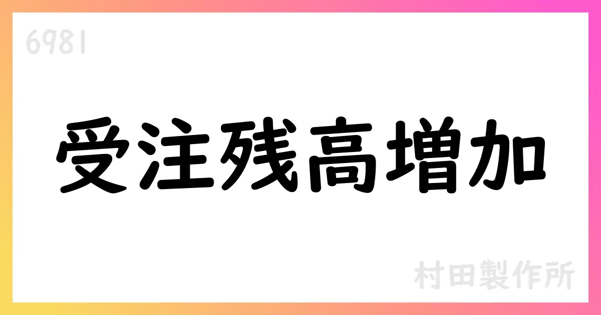 村田製作所 2026年3月期第1四半期決算短信(IFRS)要点と展望【6981】