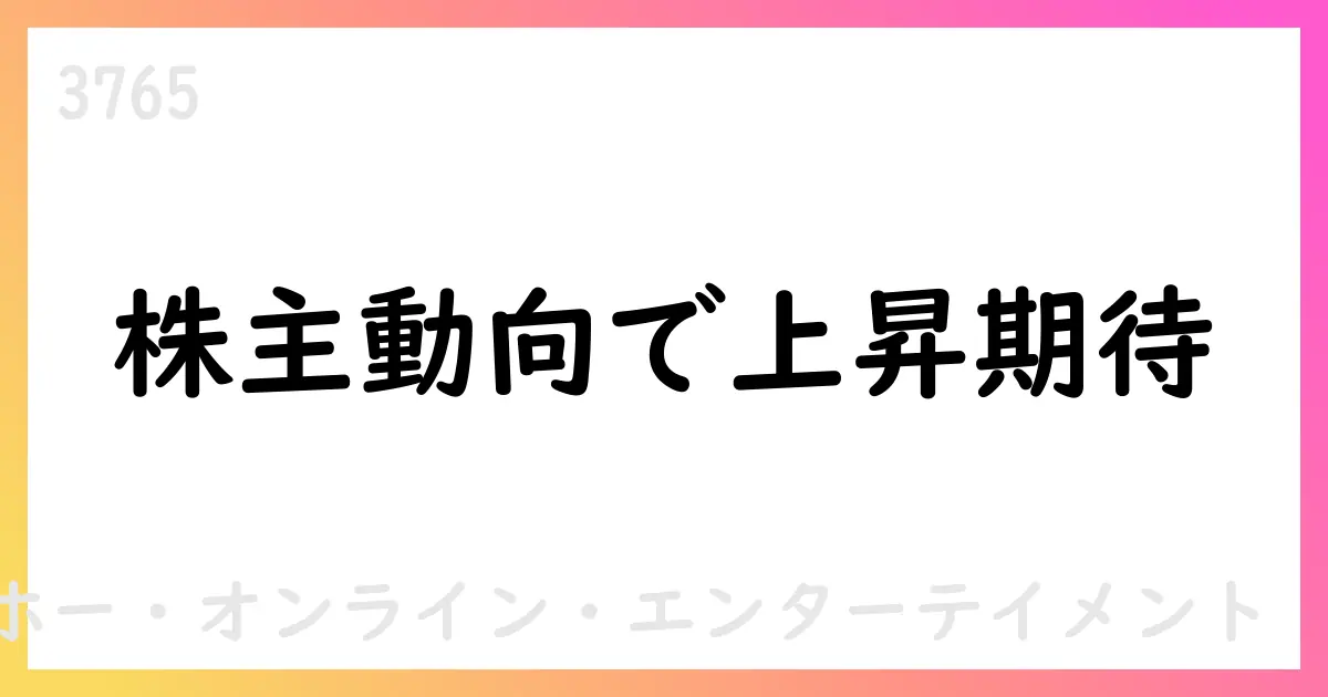 主要株主ストラテジックキャピタルの保有株増加、議決権11.01%へ【3765】