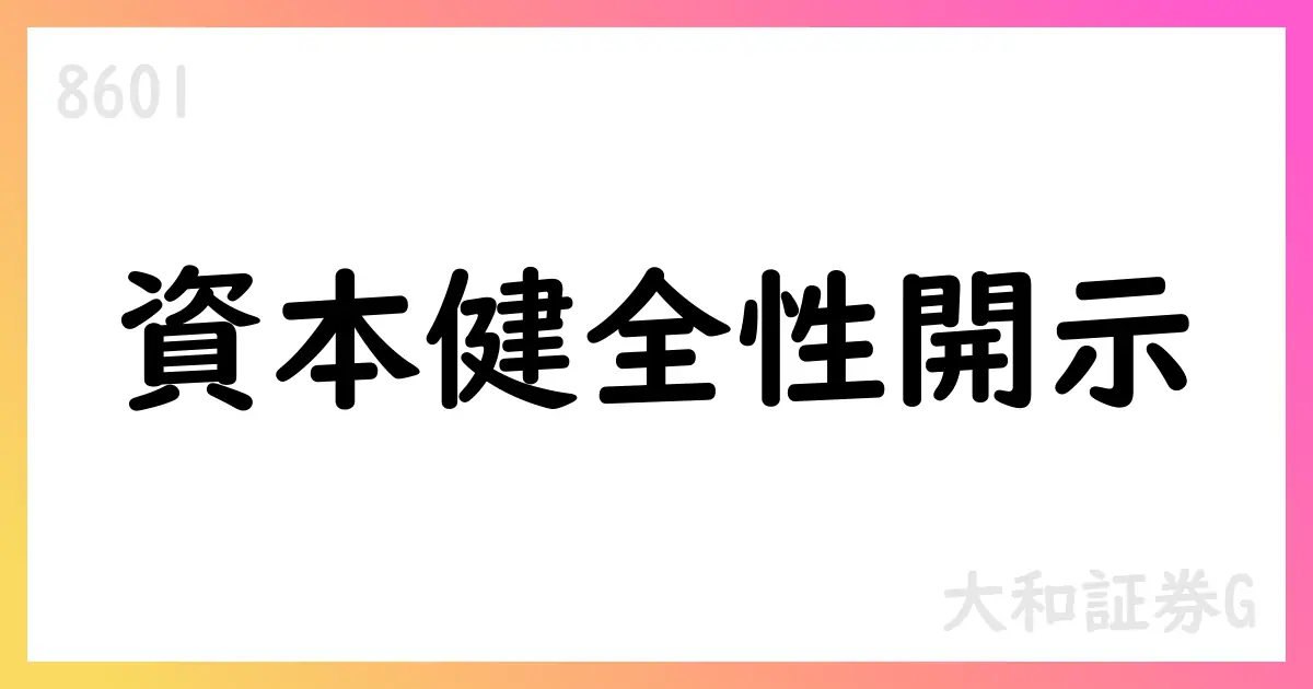 大和証券G、2025年3月末の自己資本健全性状況を公表【8601】