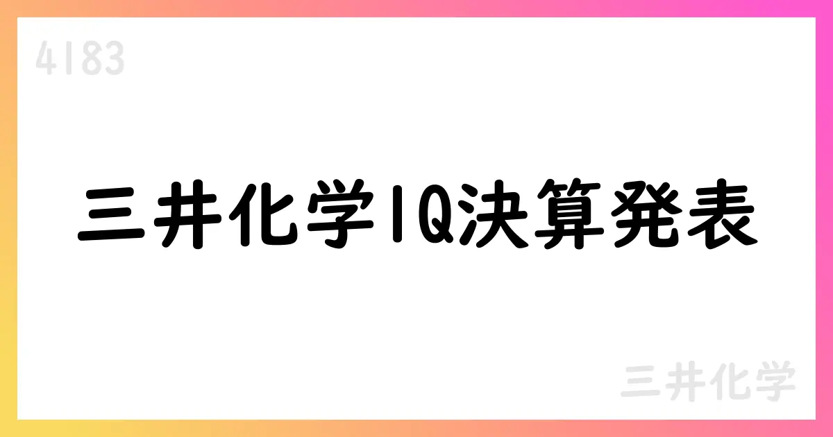 三井化学、2026年3月期第1四半期決算短信を公表 通期予想据え置き【4183】