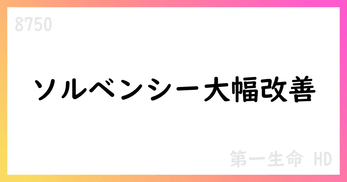 第一生命HD、2025年度第1四半期補足資料でソルベンシー・マージン比率が2,081.5%に改善【8750】