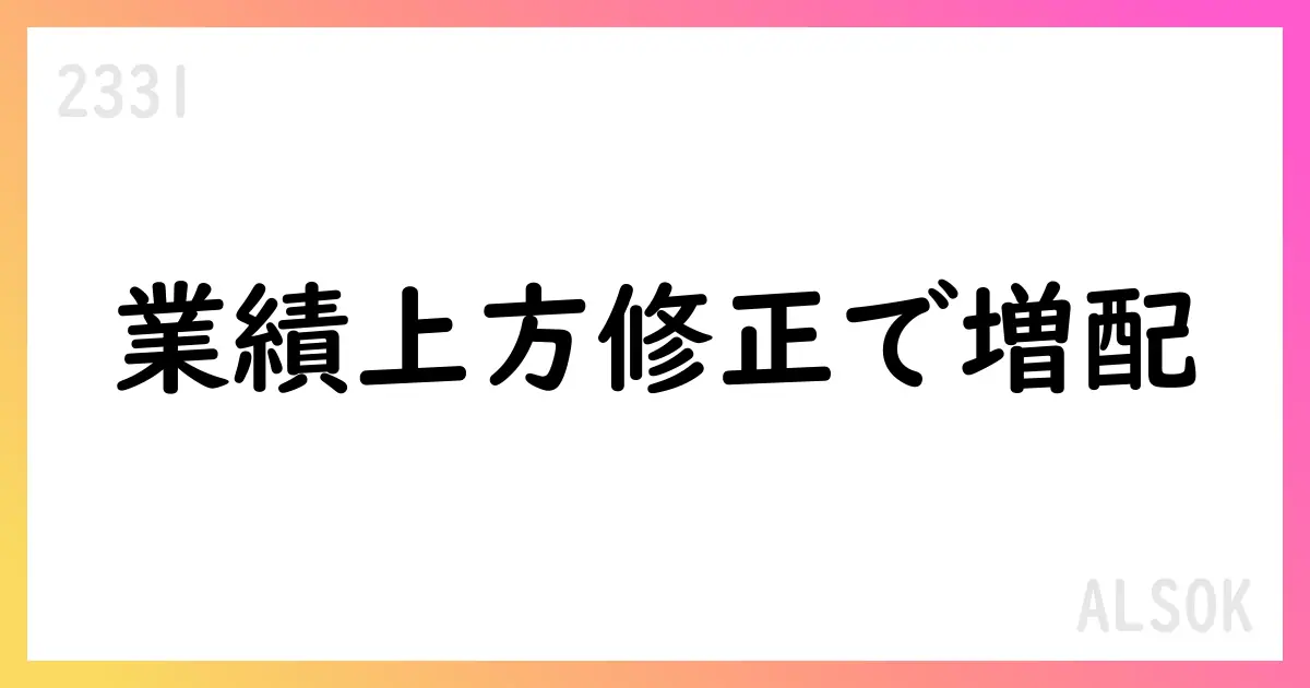 ALSOK、2026年3月期の通期予想を上方修正、中間・期末配当を増配【2331】