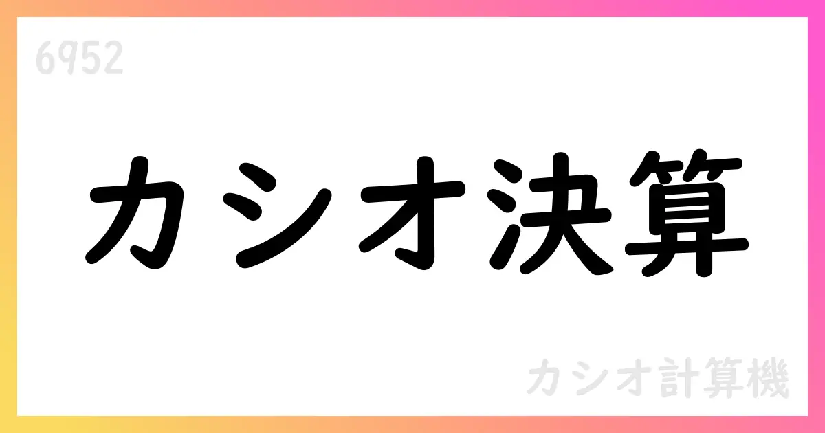 カシオ計算機、第1四半期決算で652億円売上・37億円営業利益、通期計画を米国関税影響で下方修正【6952】
