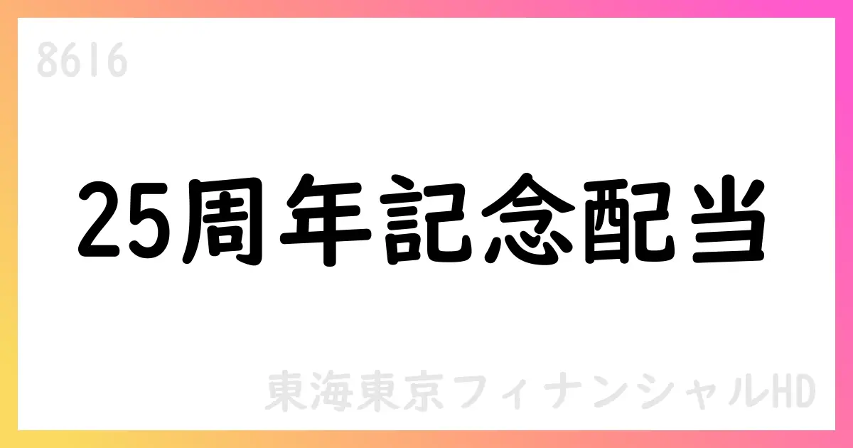 東海東京フィナンシャルHD（8616）、25周年記念配当を実施へ【8616】