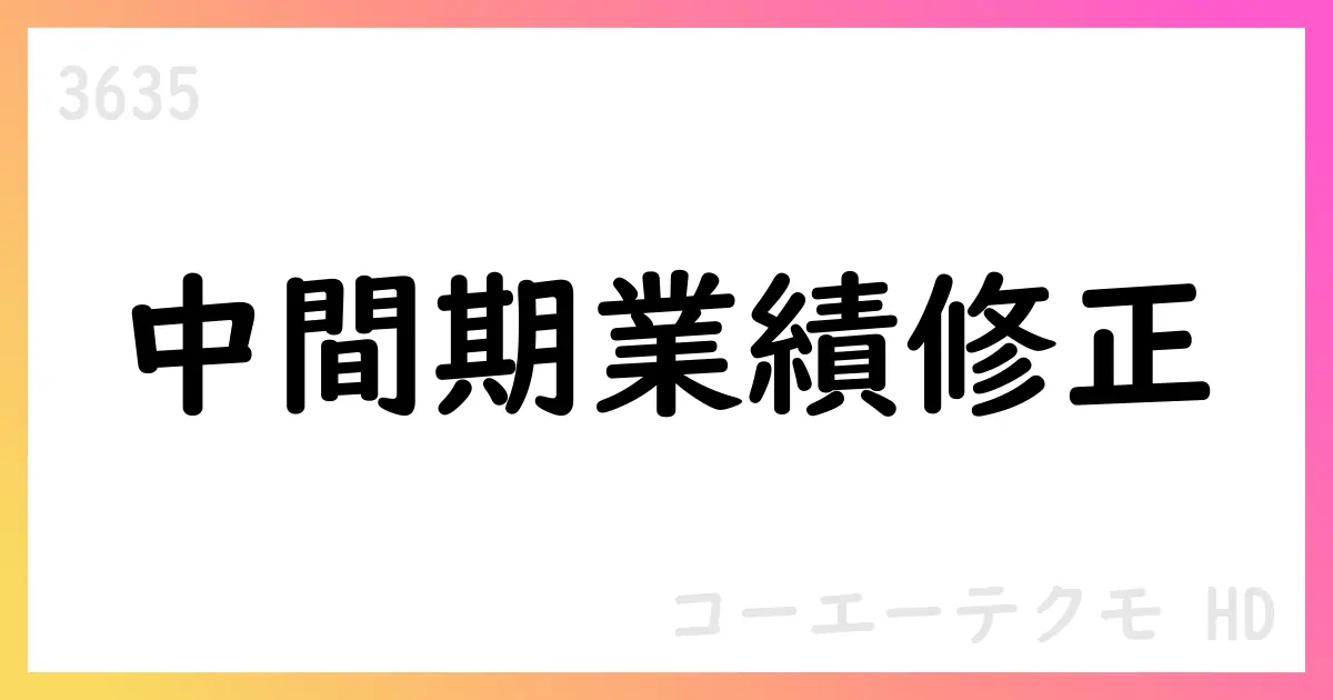 コーエーテクモHD、令和7年中間期の業績予想を上方修正、営業利益7,800百万円へ【3635】