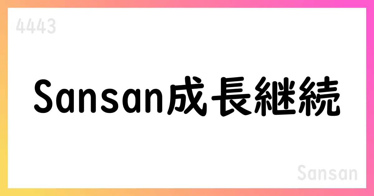 Sansan、2026年5月期第1四半期実績を発表—売上高12,283百万円、ARR43,765百万円、通期見通し据え置き【4443】