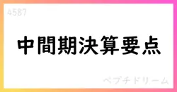 ペプチドリーム 2025年中間期決算短信の要点と今後の見通し【4587】