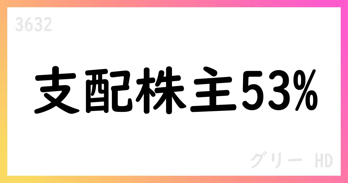 グリーホールディングス、2025年6月期の支配株主に関する事項を公表—セコイアが53.55%の議決権を直接保有【3632】