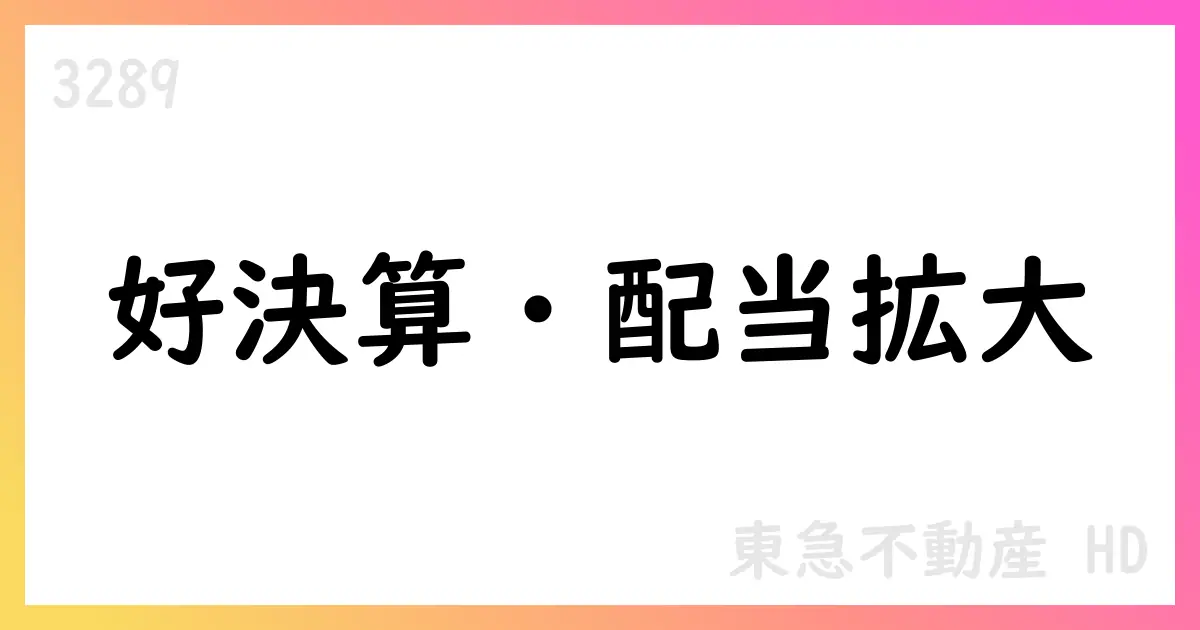 東急不動産HD、中間期決算で増収増益、通期予想を修正【3289】