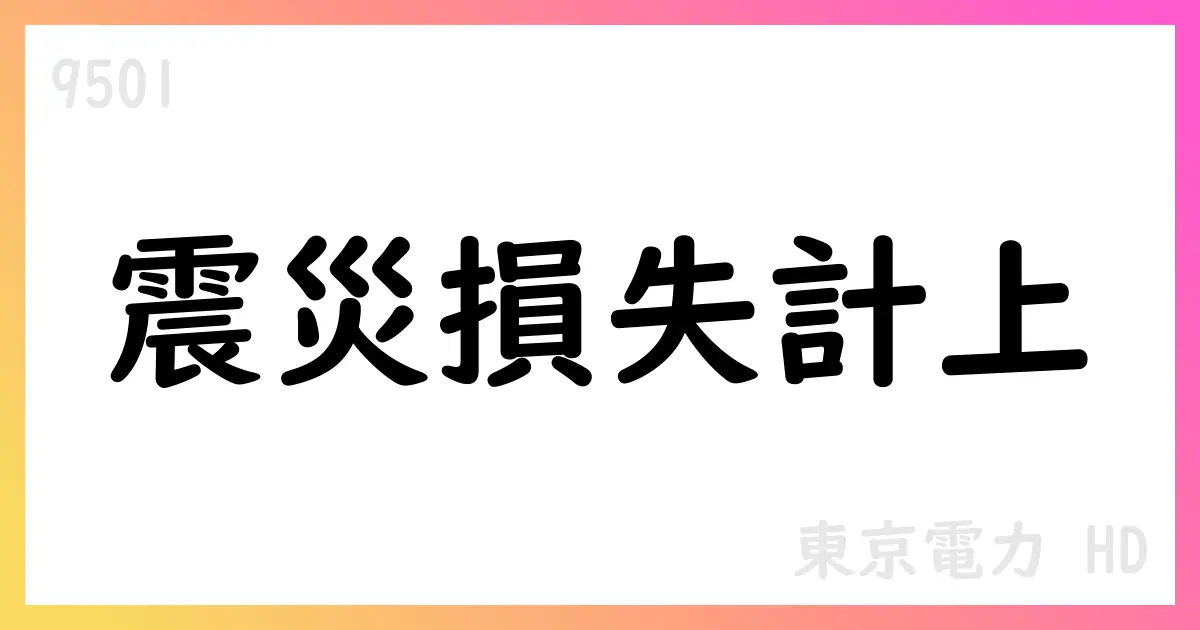 TEPCO HD、2025年1Qは災害特別損失計上で大幅赤字も期ずれ影響は一部好転【9501】