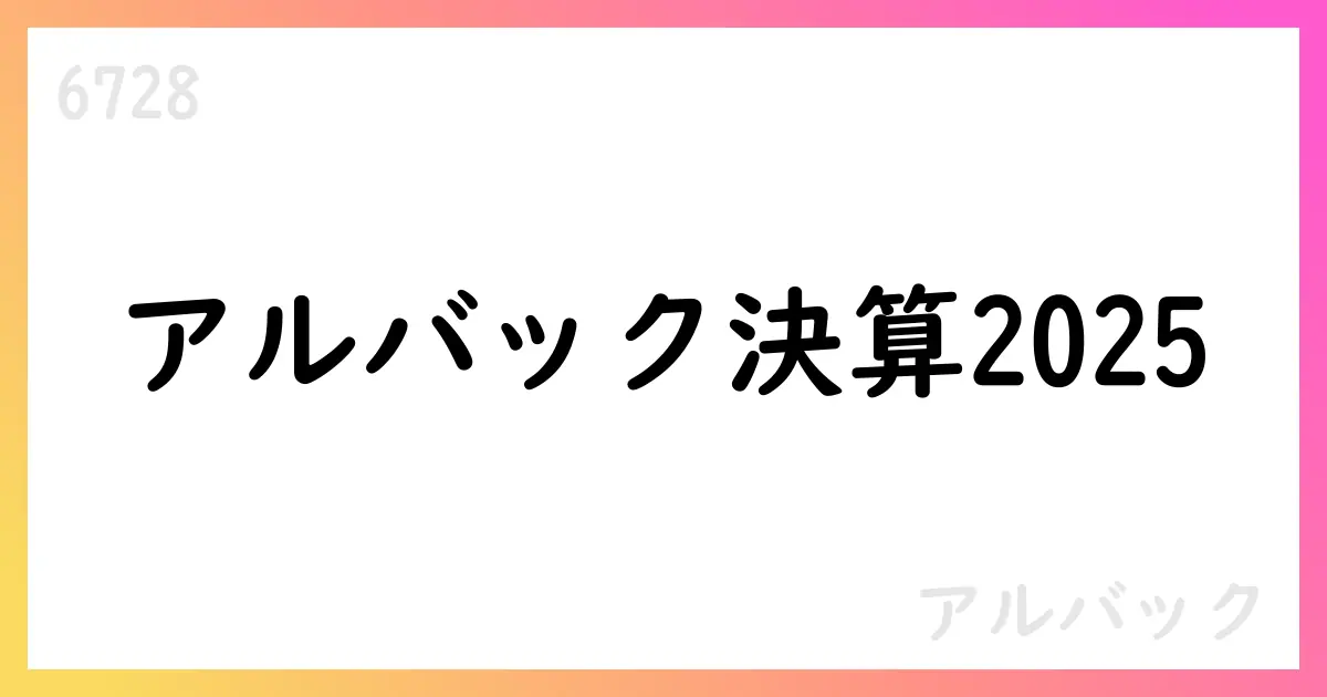 アルバック決算2025年6月期概要と今後の戦略【6728】
