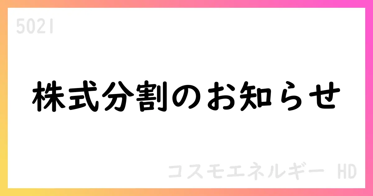 コスモエネルギーHD、株式分割と自己株式消却の変更を公表【5021】