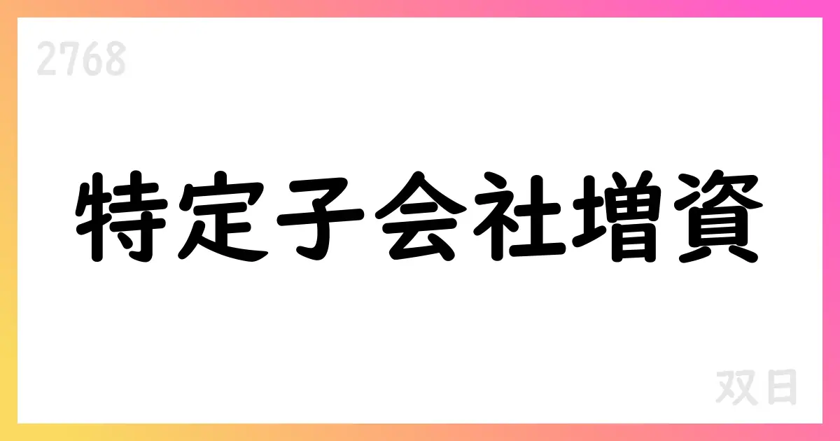 双日、特定子会社へ第三者割当増資を実施【2768】