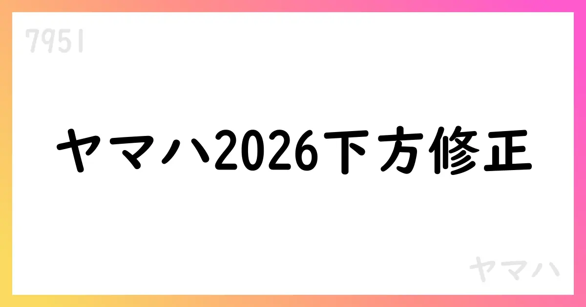 ヤマハ、2026年通期の下方修正を公表—事業別の影響と第1四半期実績【7951】