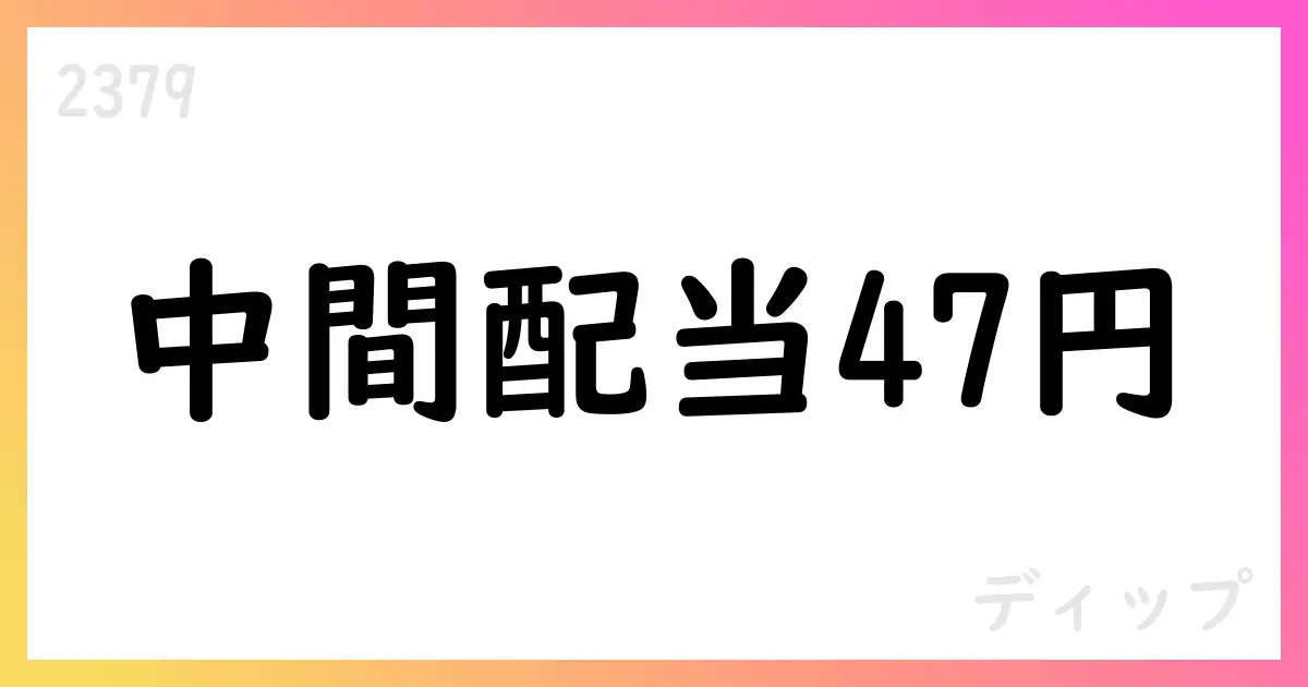 ディップ、2025年中間配当47円を決議【2379】