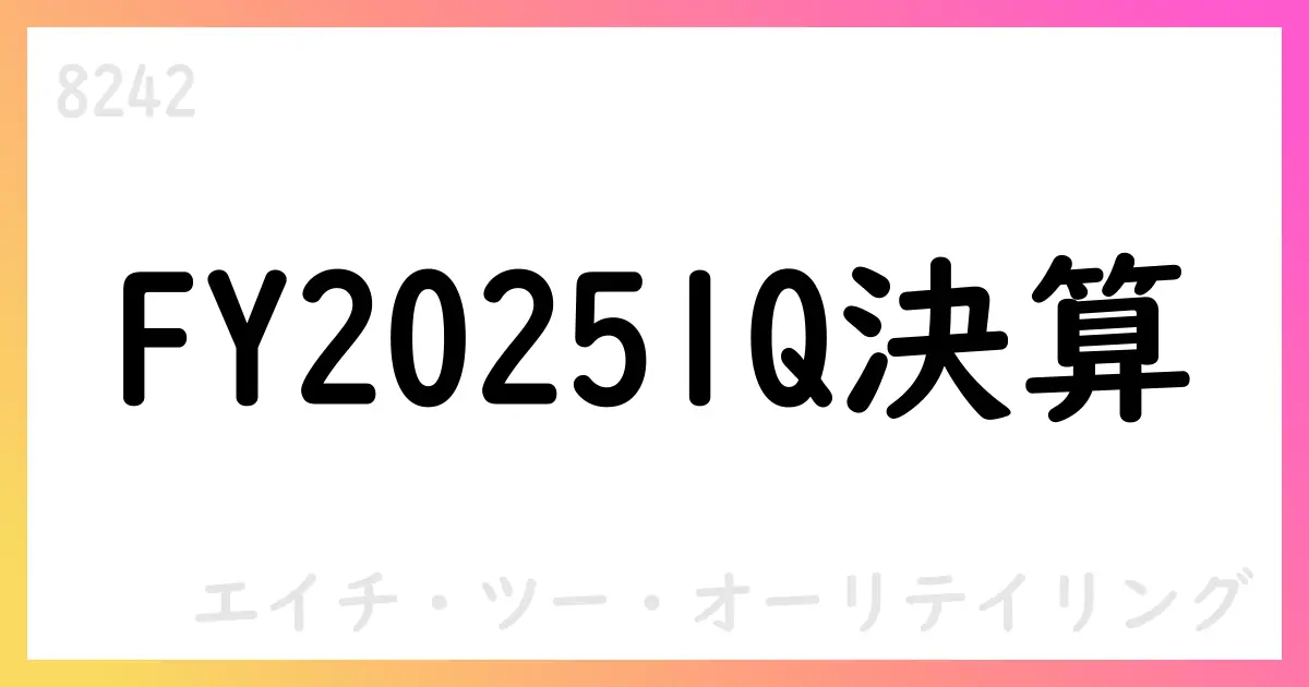 H2Oリテイリング FY2025第1Q補足資料公表： Net Salesは小幅増も部門別利益は不安定、通期は利益改善見通し【8242】