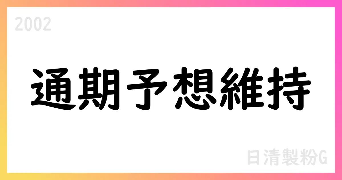 日清製粉グループ 第1四半期連結累計期間決算、通期予想を維持【2002】