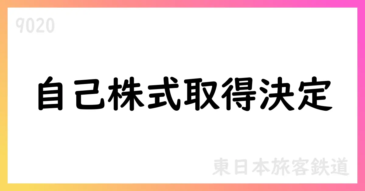 東日本旅客鉄道 自己株式取得を決議 2,404,700株 上限7,738,324,600円 ToSTNeT-3で実施【9020】
