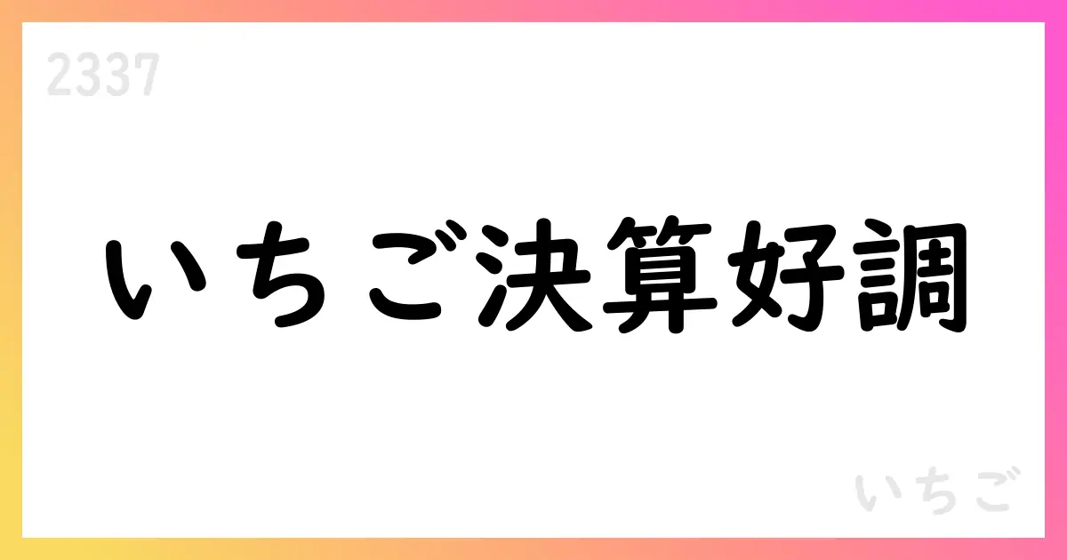 いちご（2337）2026年2月期第2四半期決算短信、売上51,024百万円・営業利益11,261百万円へ増収増益【2337】