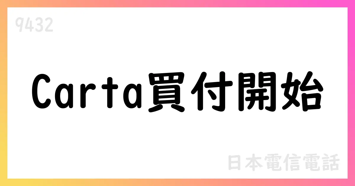 NTTドコモ、Carta Holdings株式の公開買付け開始を決定【9432】