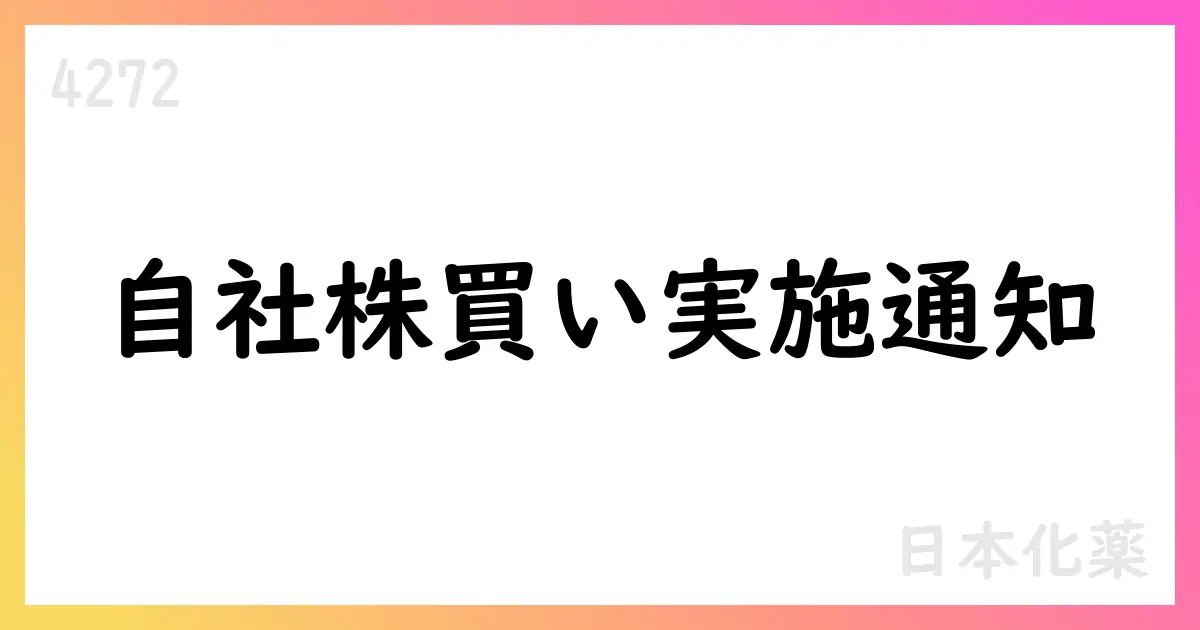 日本化薬、自己株式取得状況を公表 累計6,585,700株・総額約88.29億円【4272】